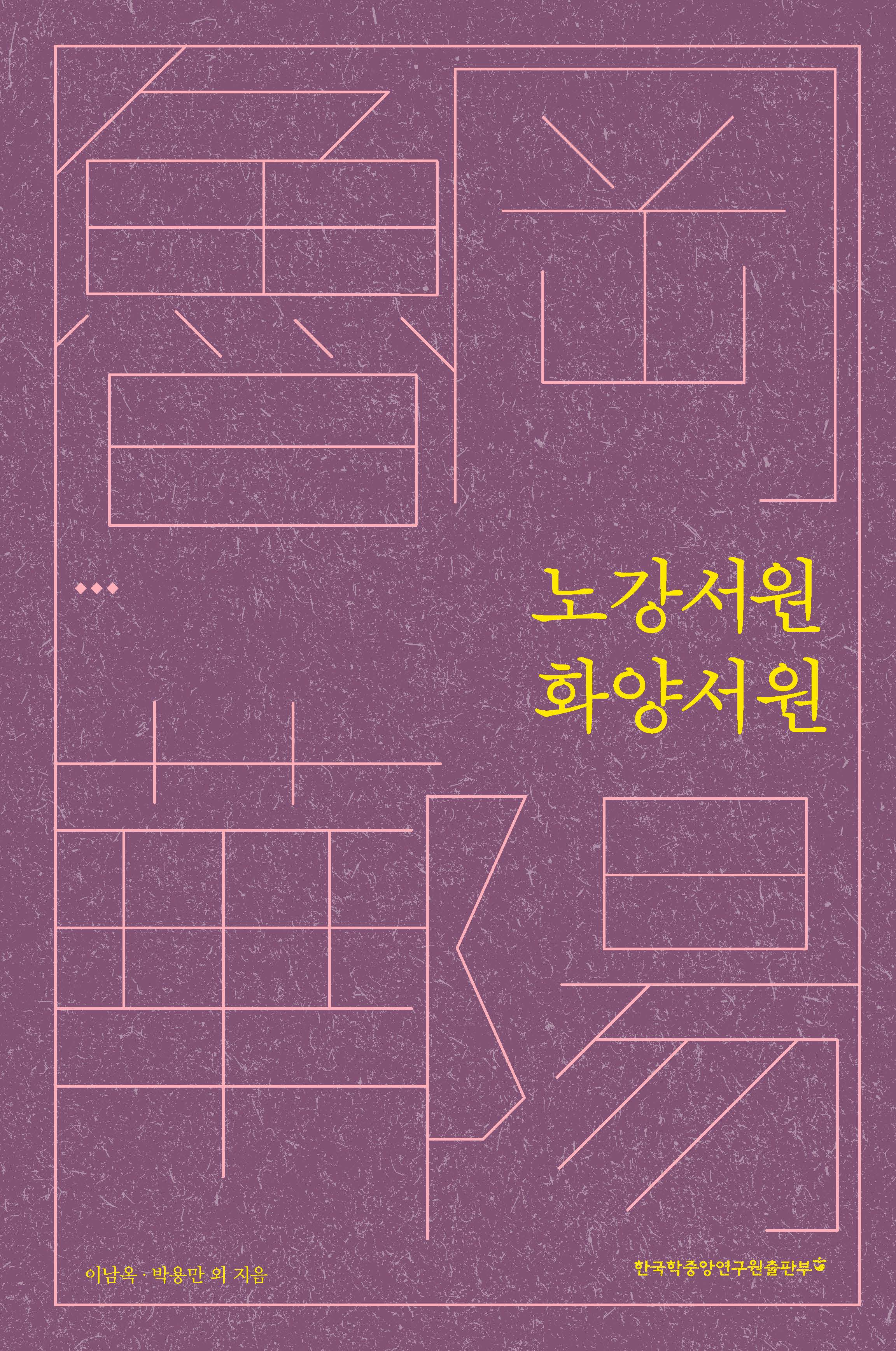 노강서원(魯岡書院)·화양서원(華陽書院)