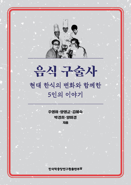 음식 구술사-현대 한식의 변화와 함께한 5인의 이야기