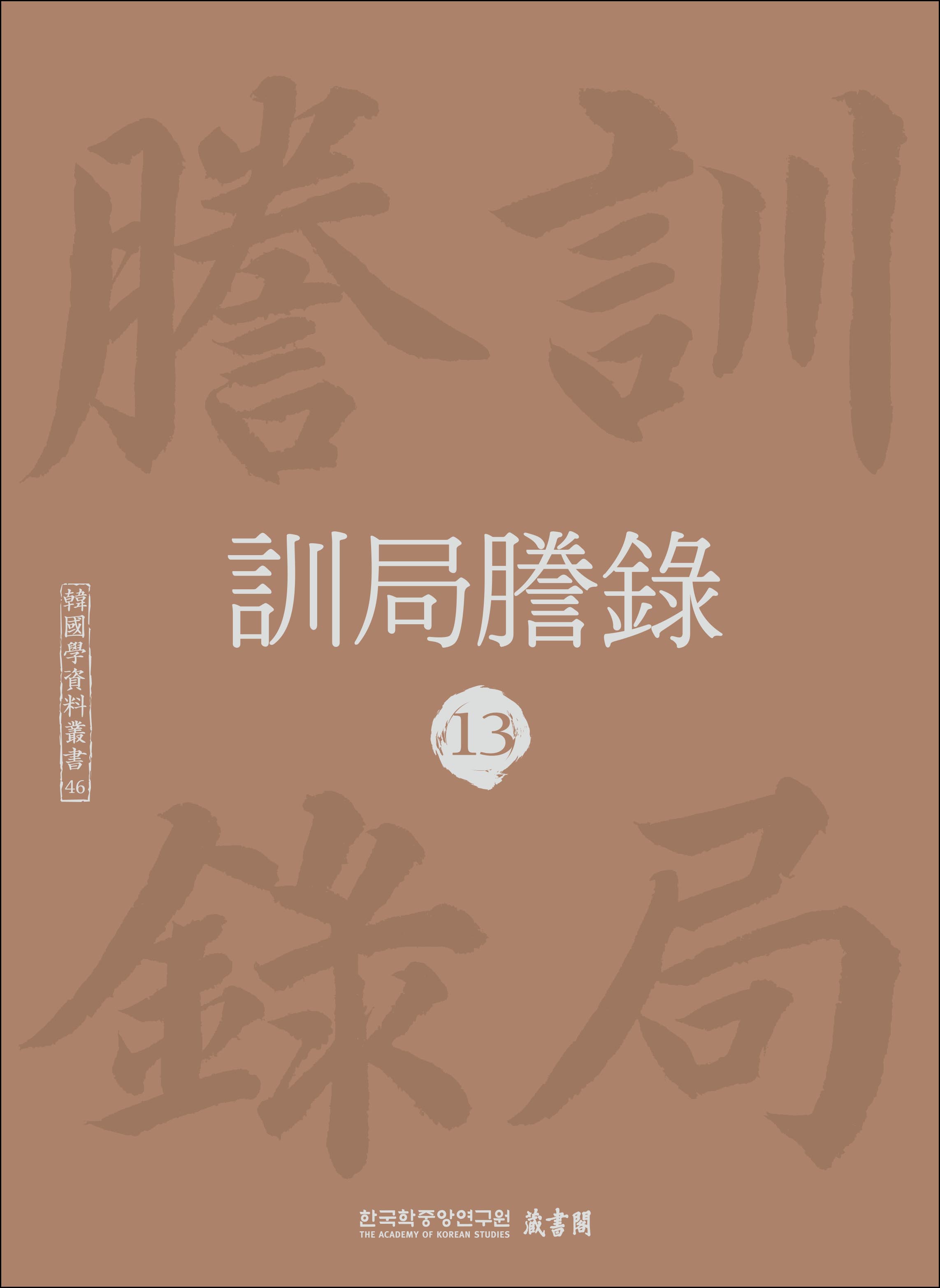 訓局謄錄 13 (훈국등록 13) (한국학자료총서 46)