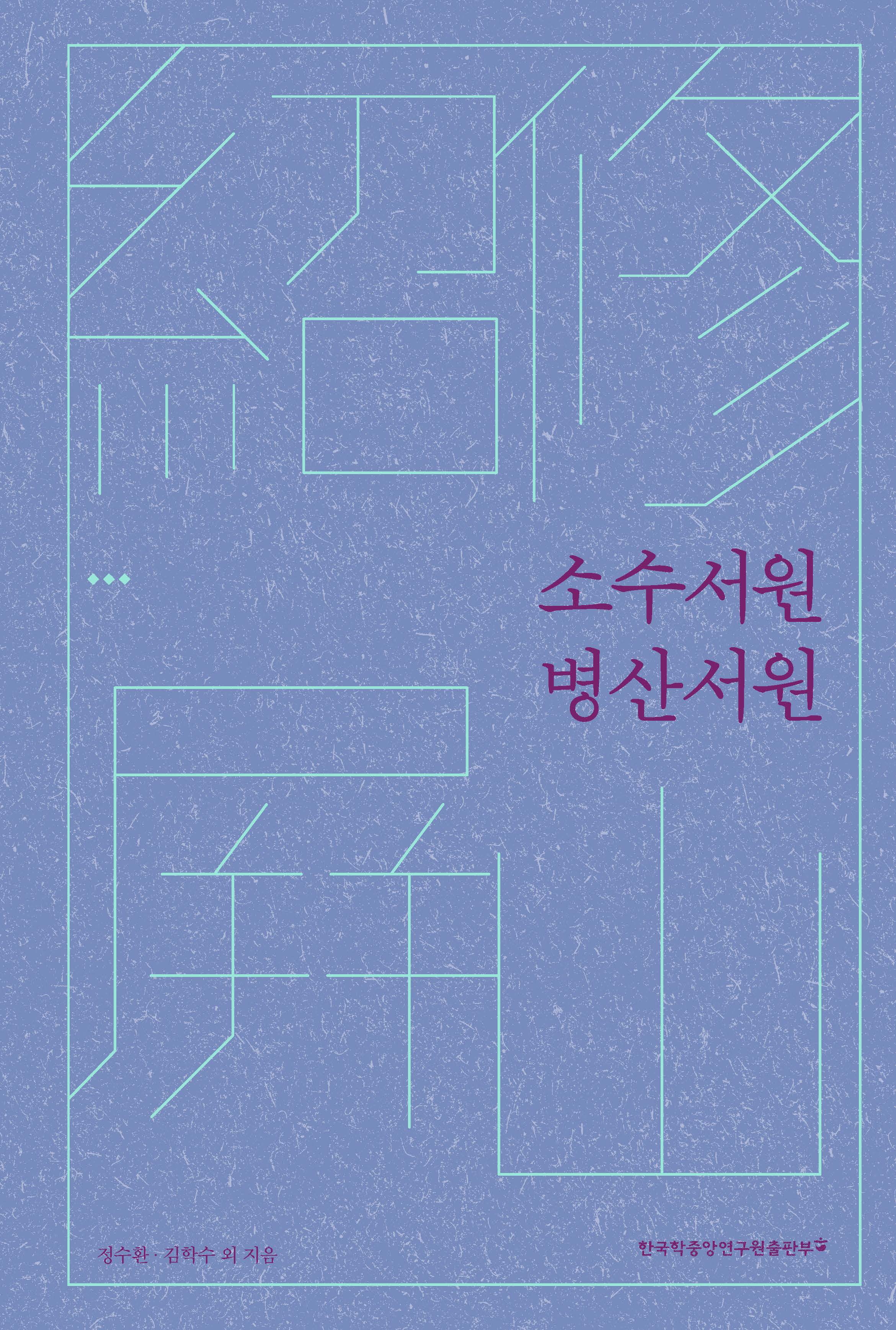 소수서원(紹修書院)·병산서원(屛山書院)