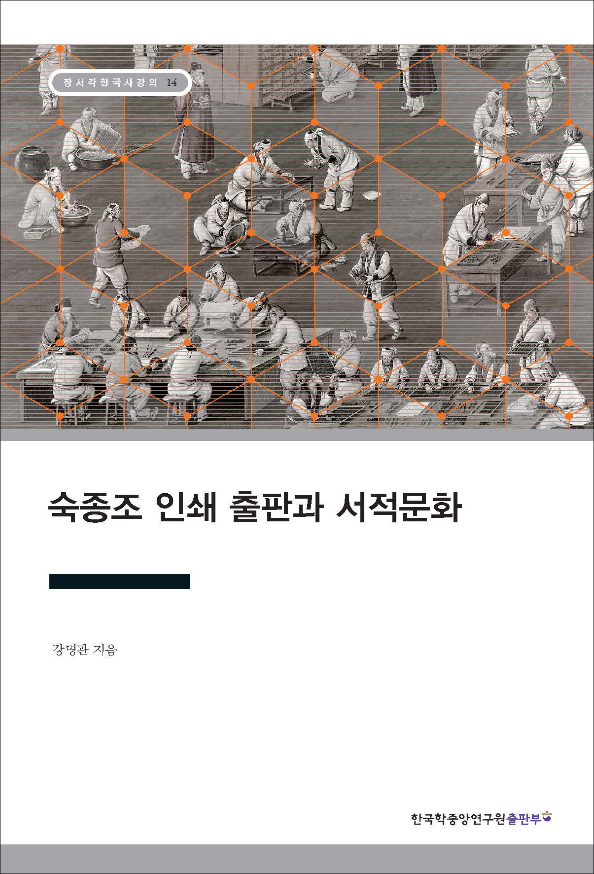 숙종조 인쇄 출판과 서적문화