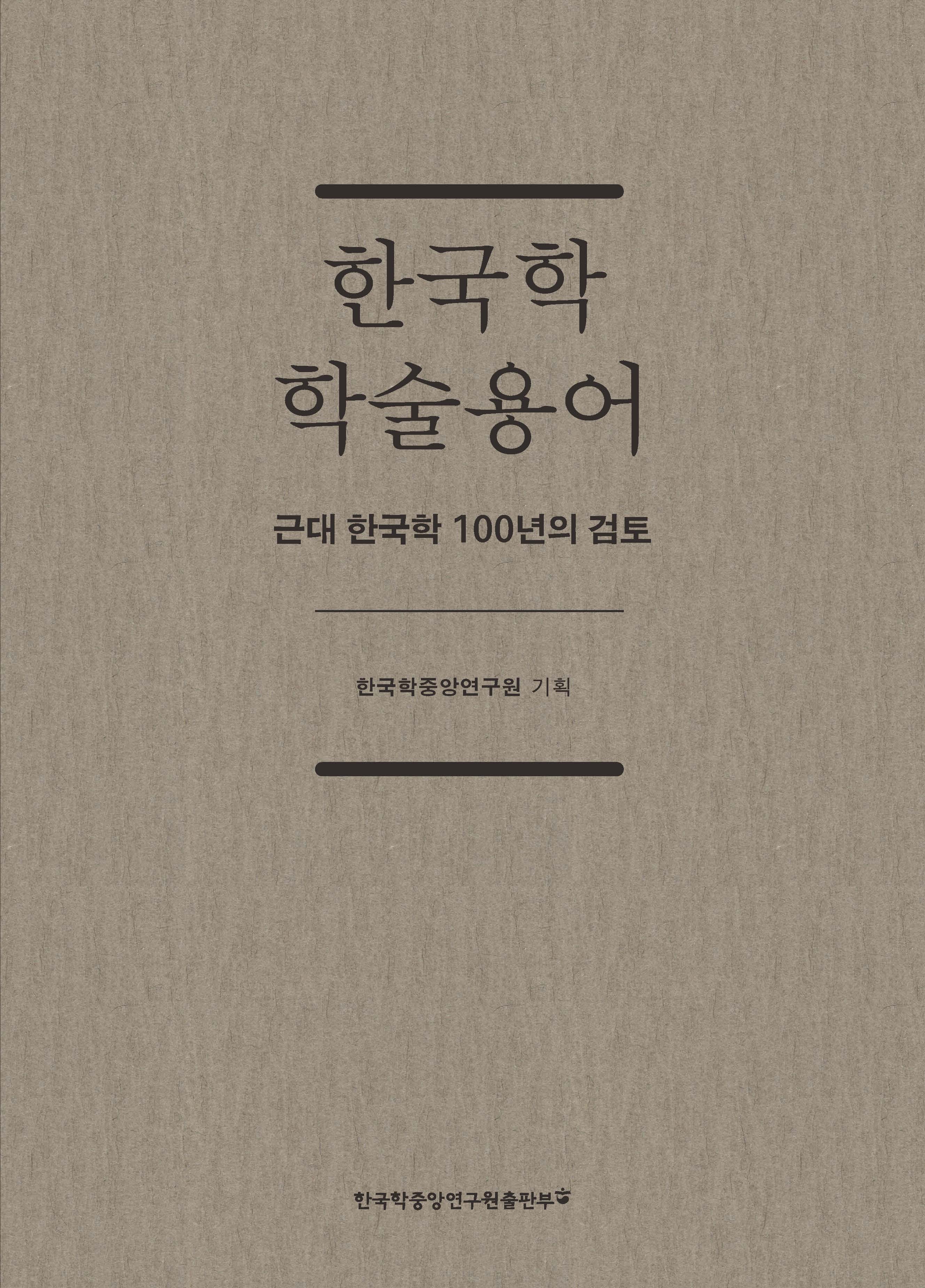 한국학 학술용어