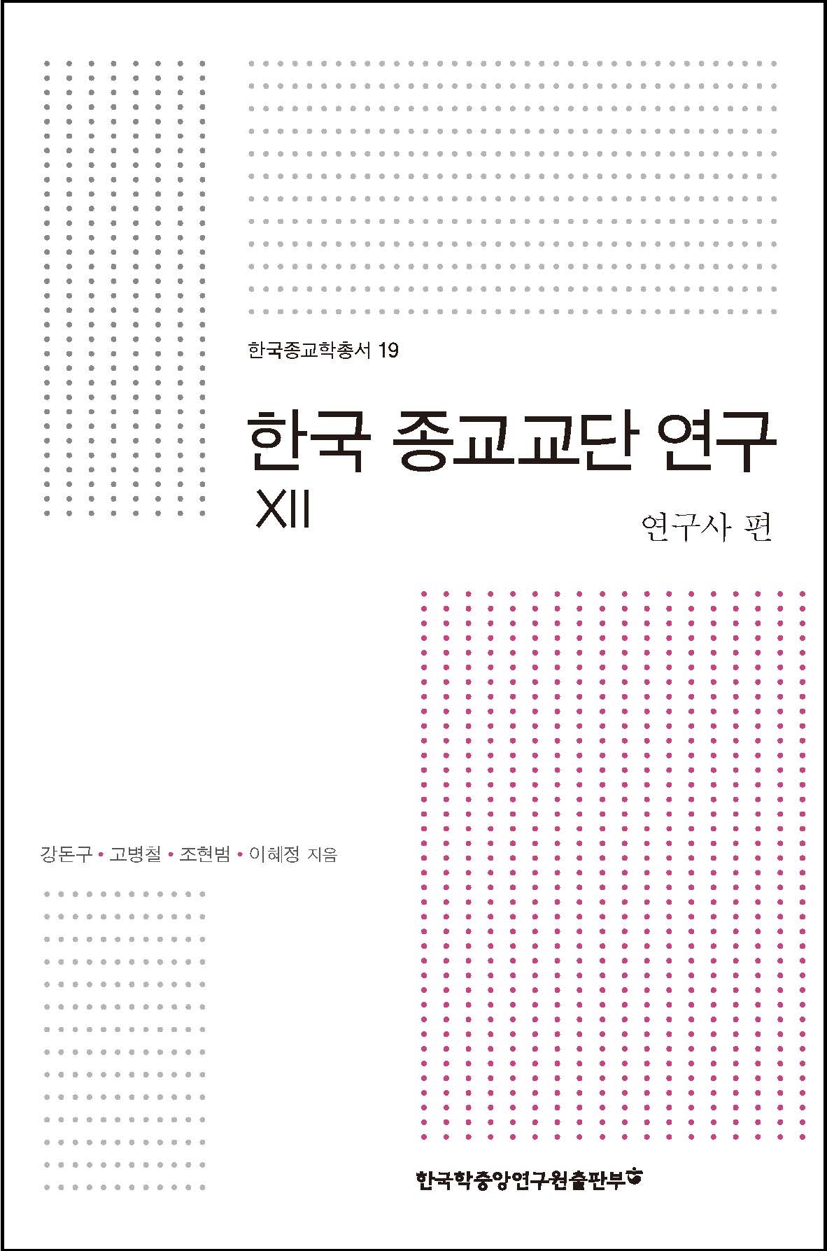 한국 종교교단 연구Ⅻ : 연구사 편