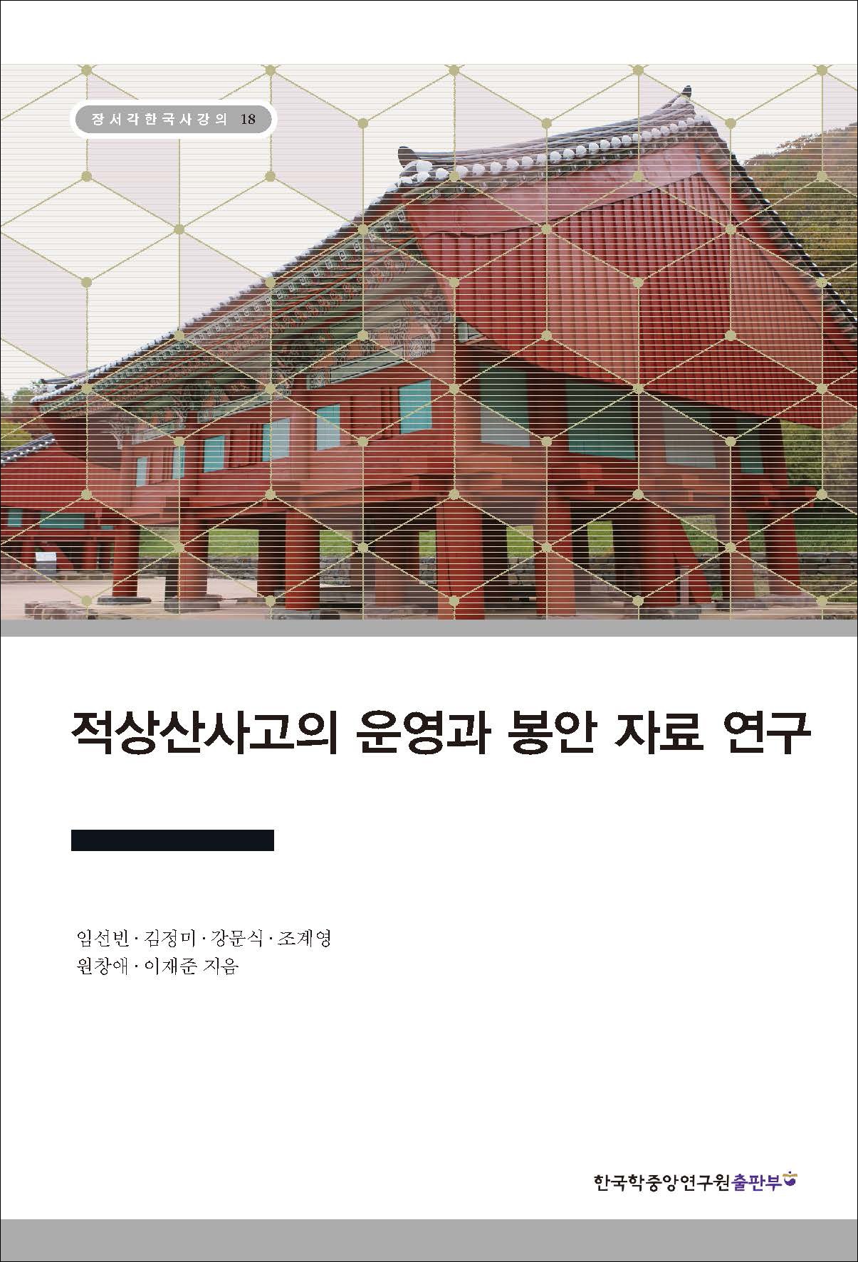 적상산사고의 운영과 봉안 자료 연구