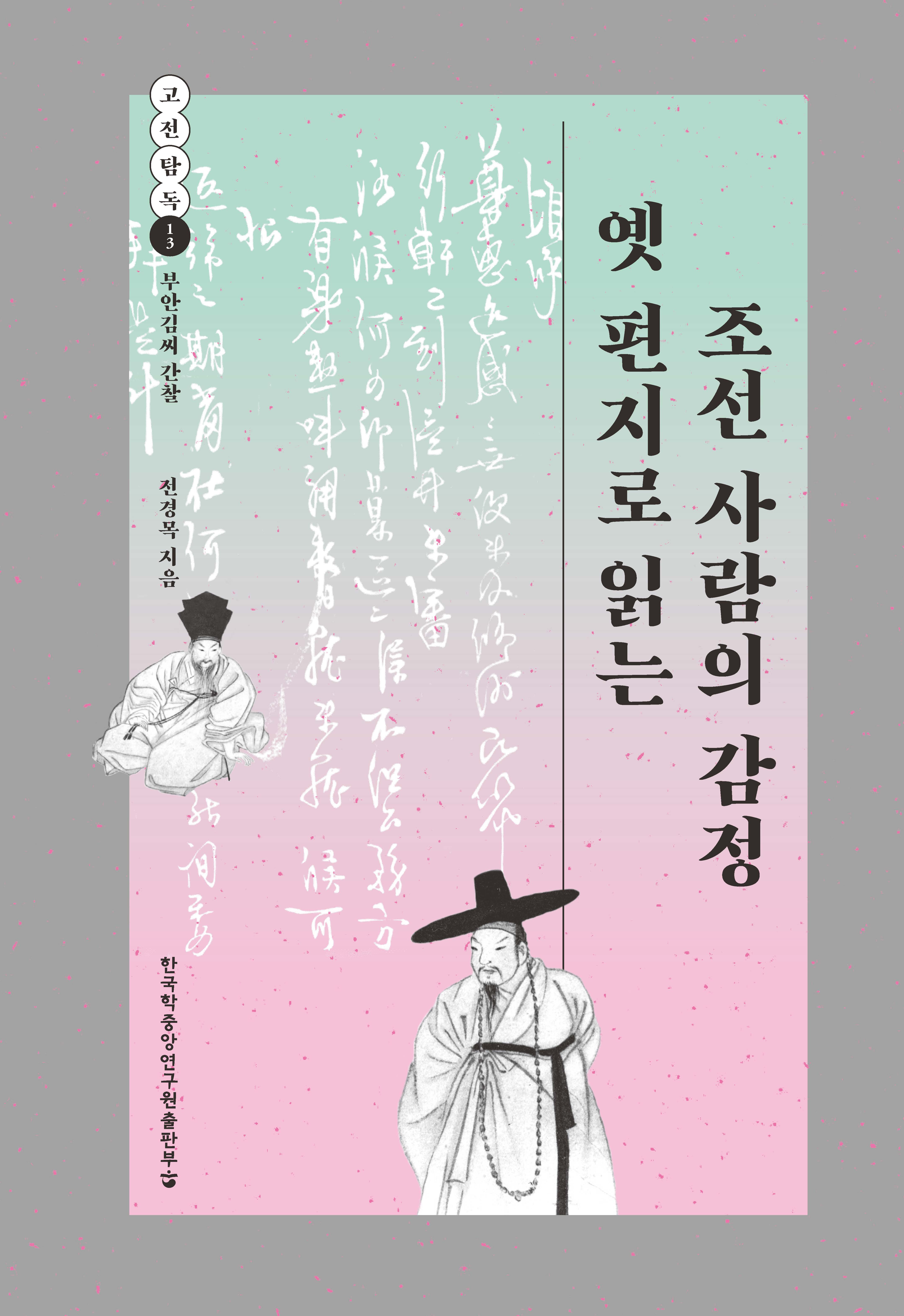 옛 편지로 읽는 조선 사람의 감정