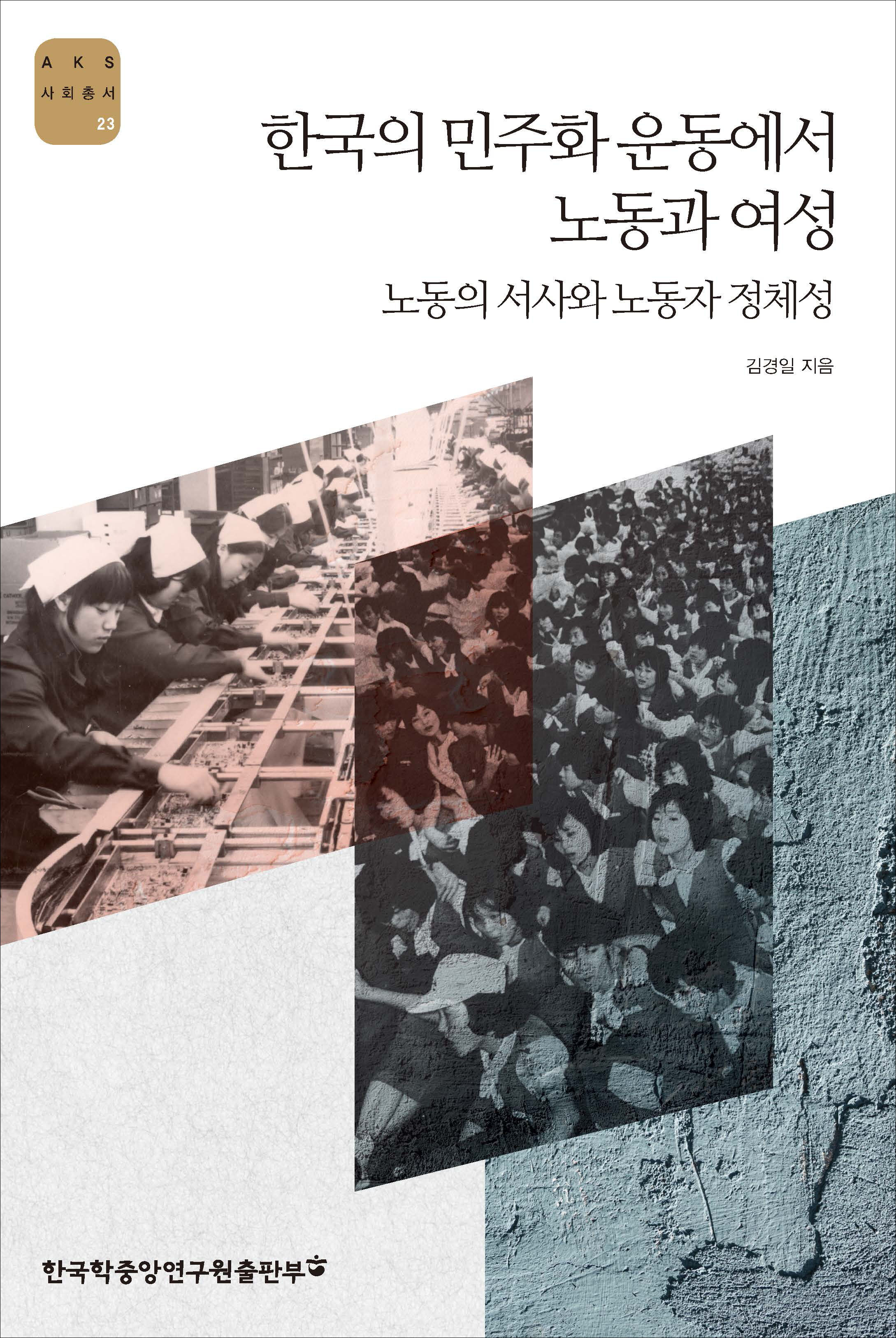 한국의 민주화운동에서 노동과 여성:노동의 서사와 노동자 정체성