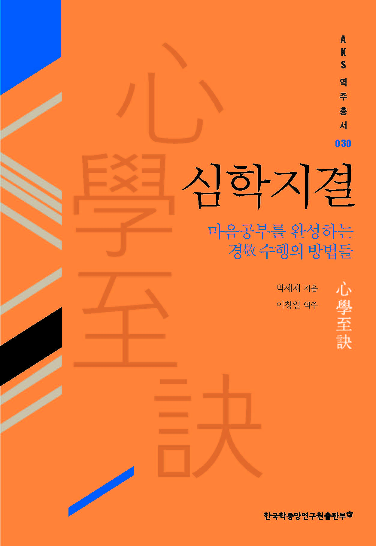 심학지결 -마음공부를 완성하는 경(敬) 수행의 방법들