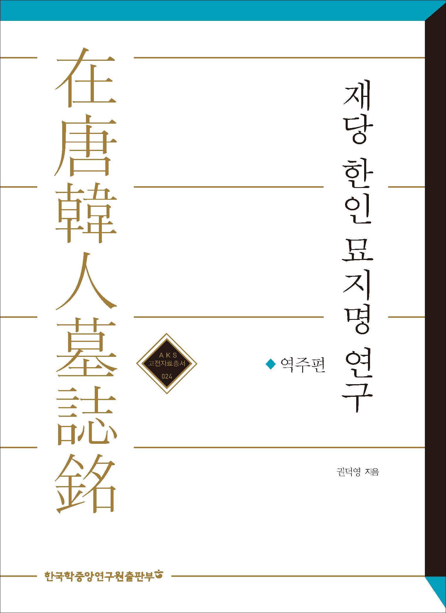 재당 한인 묘지명 연구 : 역주편
