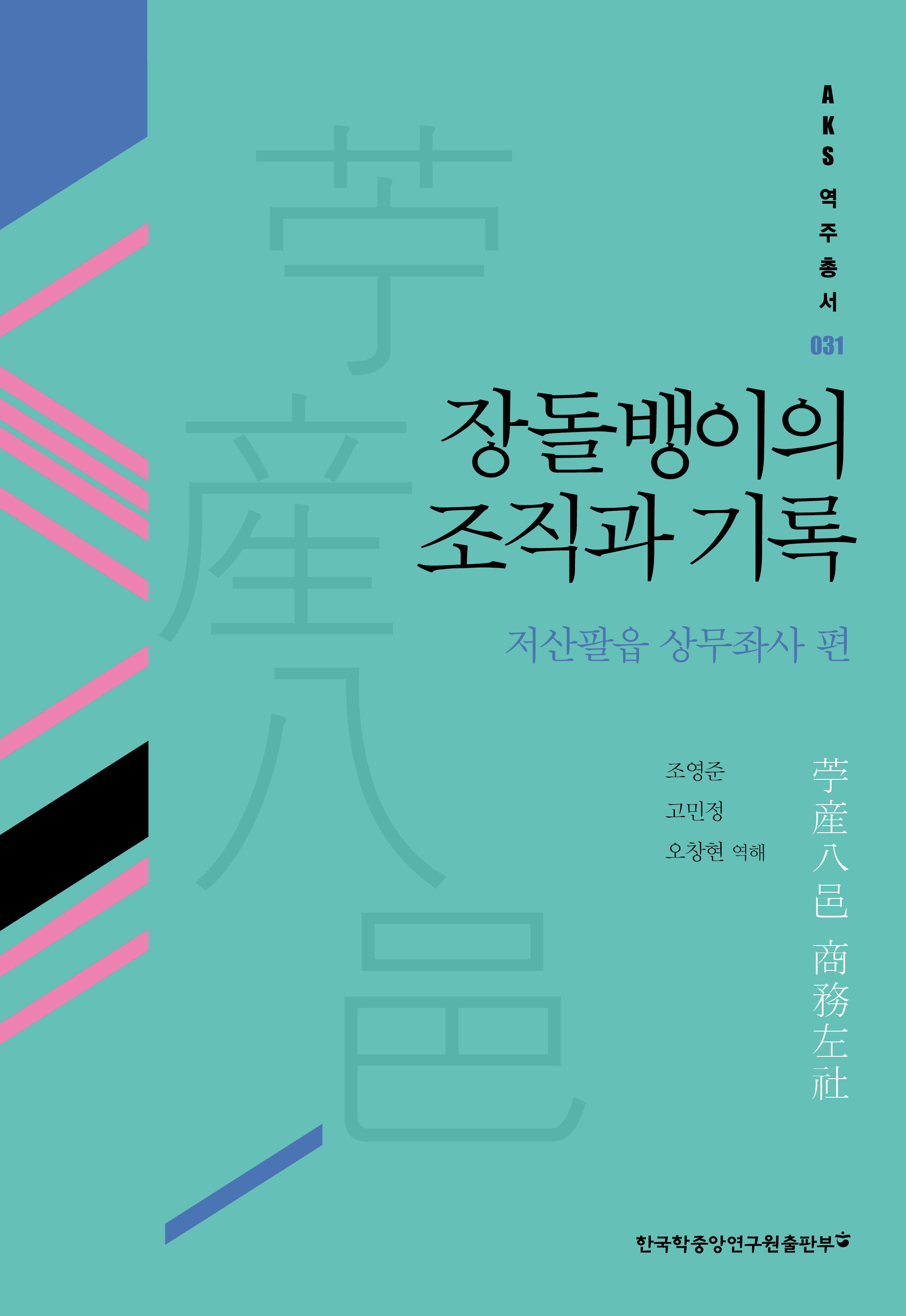 장돌뱅이의 조직과 기록: 저산팔읍 상무좌사 편