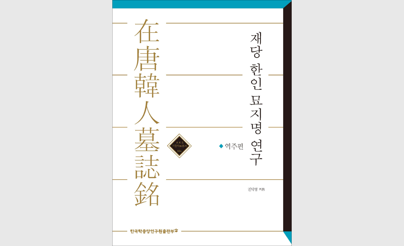 고구려, 백제, 신라, 발해인이 중국에 남긴 역사와 자취를 금석문으로 밝히다