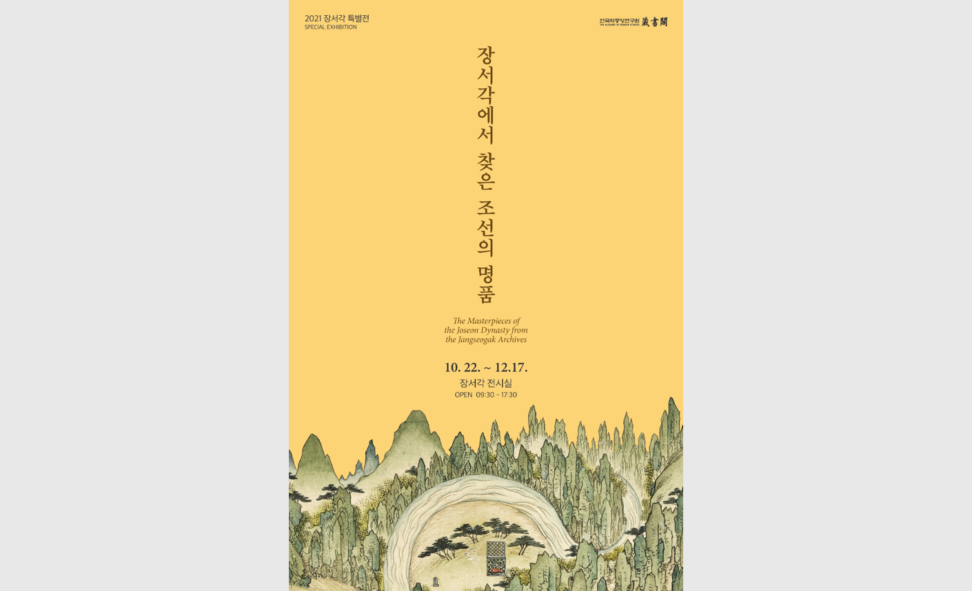 한국학중앙연구원 장서각, 국가·시·도 지정문화재 특별전 개최!