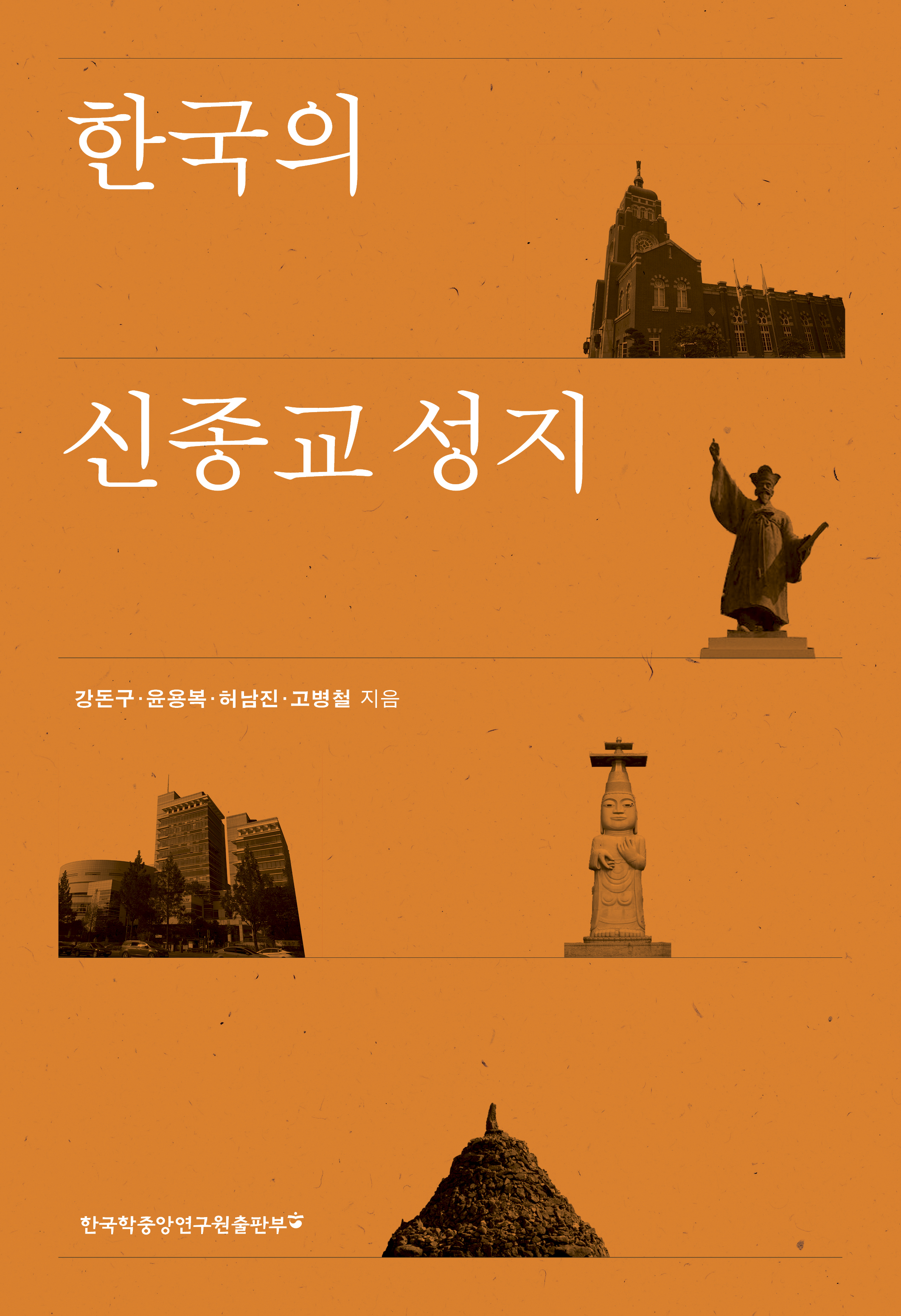 한국의 신종교 성지
