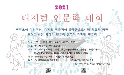 한국학중앙연구원, 2021 디지털 인문학 대회 개최