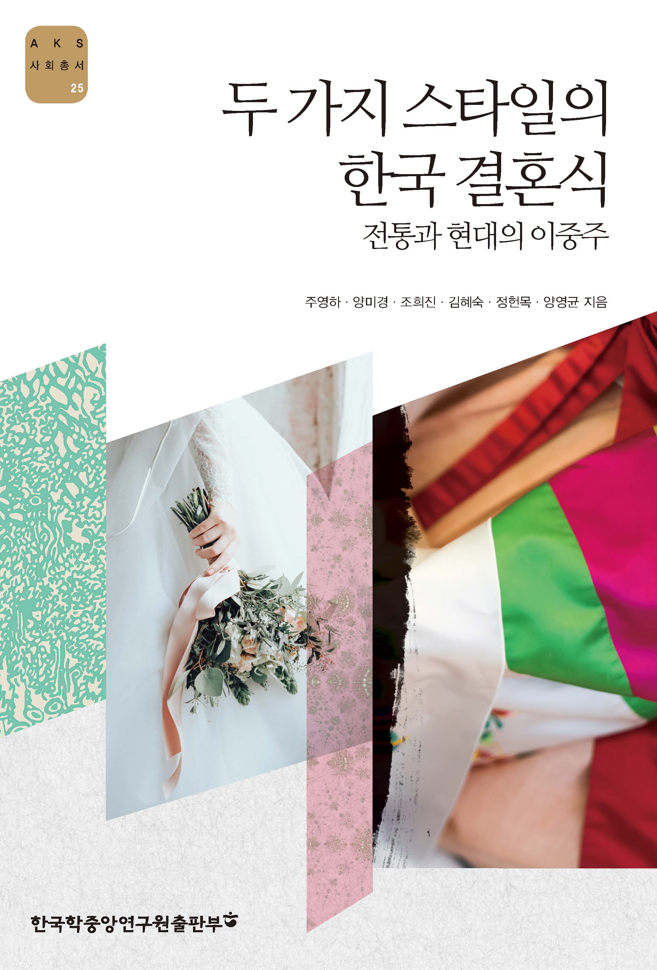 두 가지 스타일의 한국 결혼식 –전통과 현대의 이중주