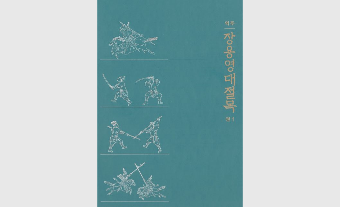 (신간안내) 정조 친위부대 ‘장용영’의 설치·운영이 담긴 '장용영대절목', 국내 최초 번역!