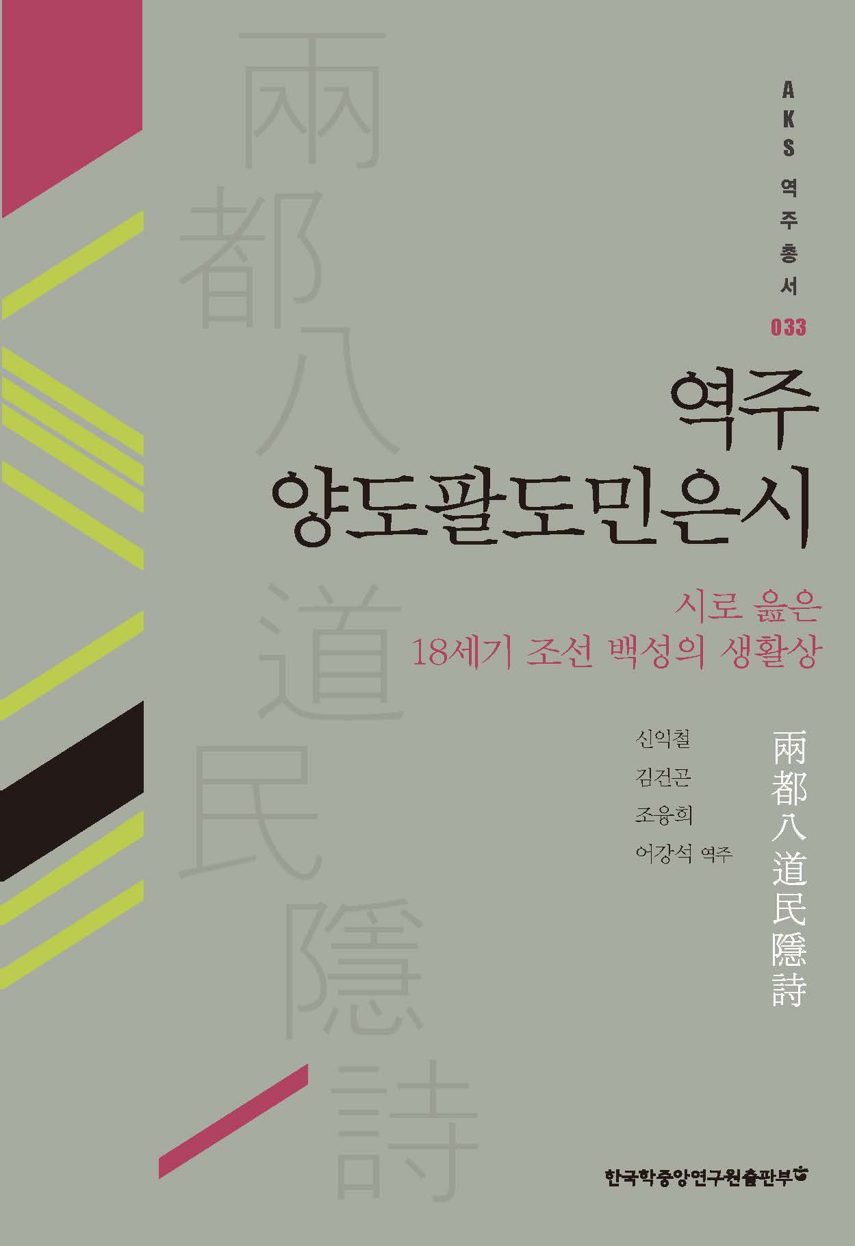 역주 양도팔도민은시 : 시로 읊은 18세기 조선 백성의 생활상