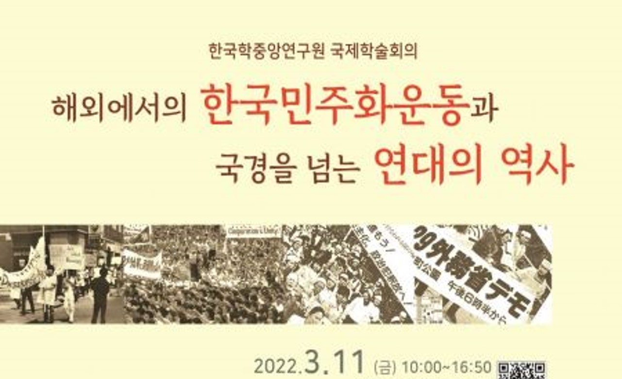 한국학중앙연구원, 해외 한국민주화운동 관련 국제학술회의 개최