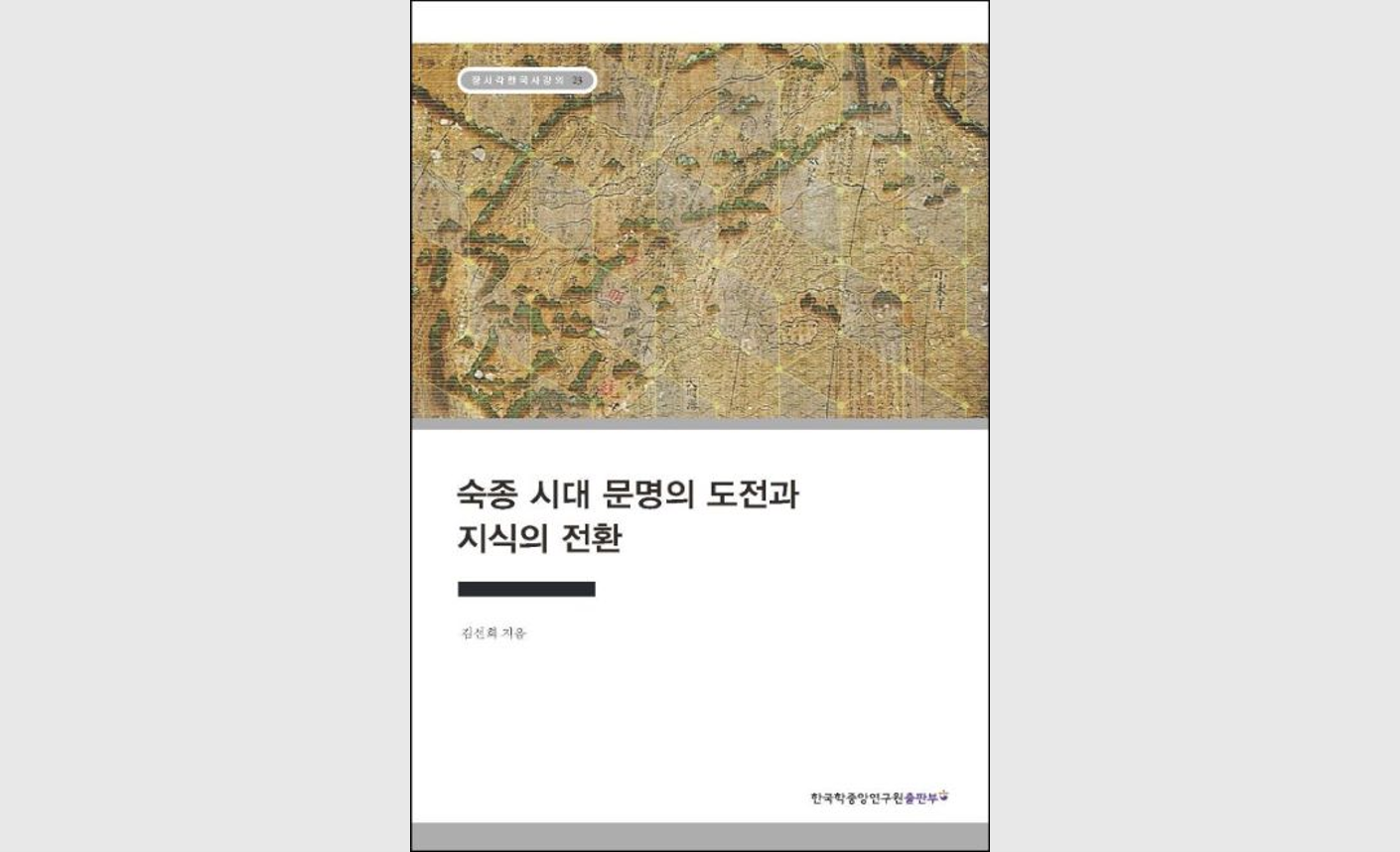 (신간안내) 숙종 시대 조선이 경험한 문명의 복잡성과 이중성에 대한 시론