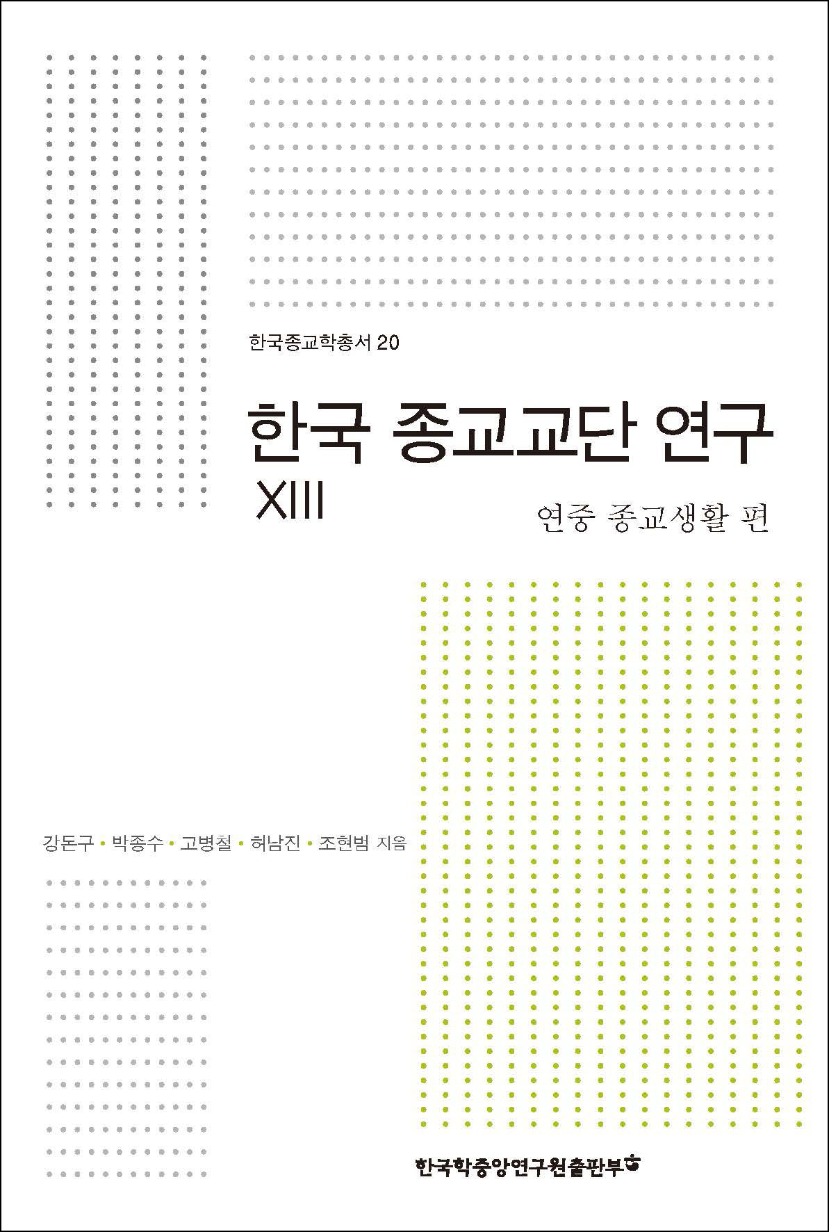 한국 종교교단 연구 XIII: 연중 종교생활 편