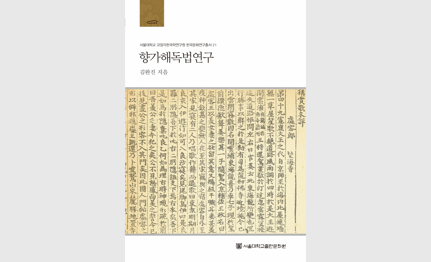 한국학중앙연구원, 제3회 한국학저술상 수상작에 김완진 교수의 역작 '향가해독법연구' 선정