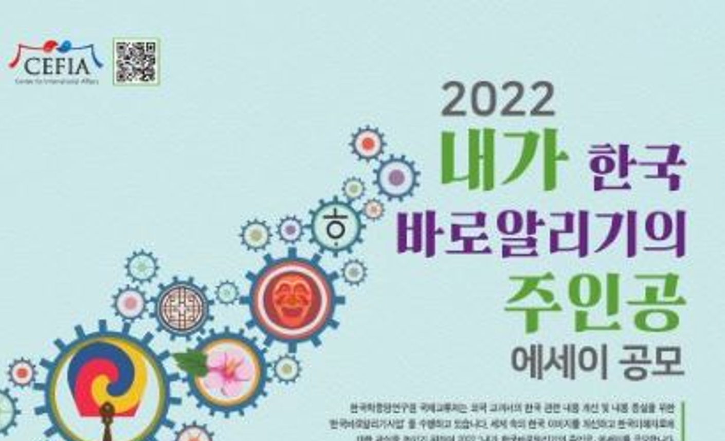 한국 바로 알리기의 주인공이 되세요~ 한국학중앙연구원 에세이 공모전 개최