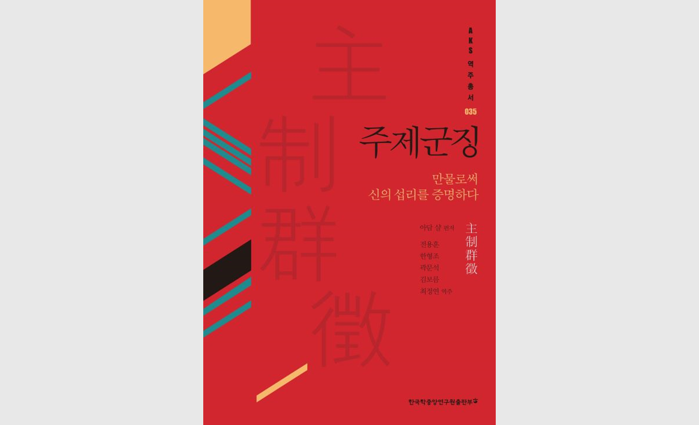 (신간안내) 17세기 서양 선교사가 유교적 관점에서 설명한 신의 섭리와 영혼 불멸, 그리고 이에 대한 증명