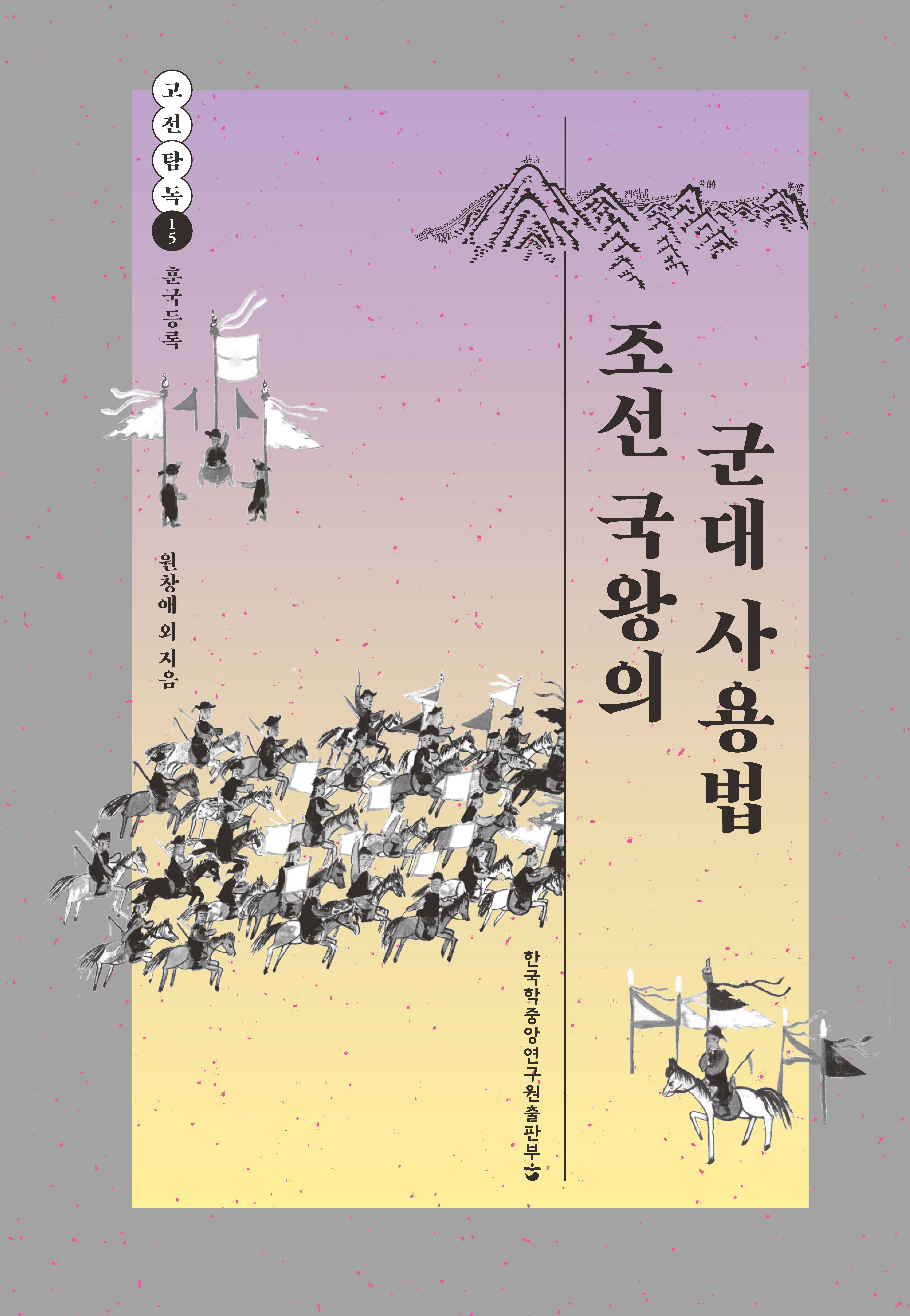 조선 국왕의 군대 사용법