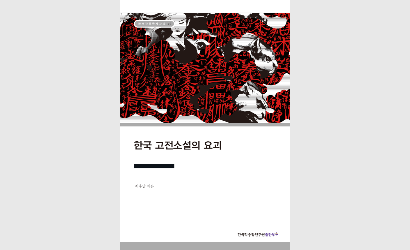 (신간안내) 한국 고전소설 속 157종의 ‘요괴’를 고찰한『한국 고전소설의 요괴』발간