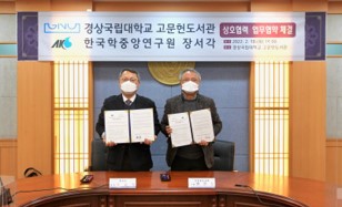 한국학중앙연구원 장서각, 경상국립대학교 고문헌도서관과 연구 협력 강화를 위한 업무협약 체결