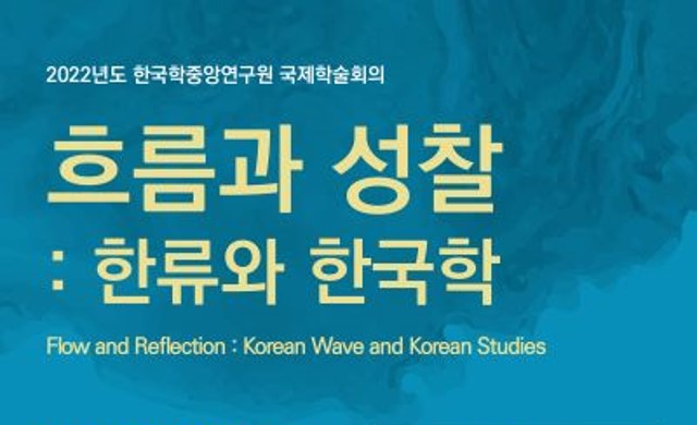 한류와 한국학 미래를 위해 국내외 각계 전문가 한국학중앙연구원에 모인다 - 한국학중앙연구원, 2022년도 국제학술회의 개최 -