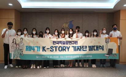 한국학중앙연구원, “K스토리를 세상에 알려라” ‘제4기 K-STORY 기자단’ 발대식 개최
