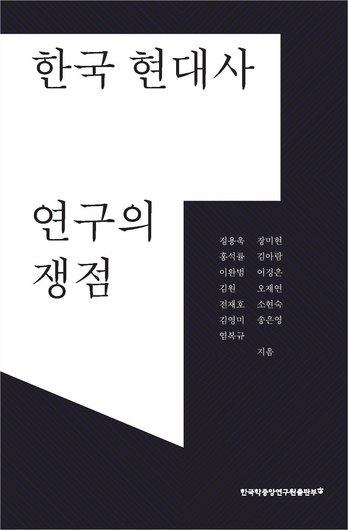 한국 현대사 연구의 쟁점