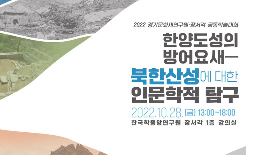 한국학중앙연구원 장서각, 경기문화재연구원과 공동학술대회 개최 -한양도성의 방어요새, 북한산성에 대한 인문학적 탐구를 하다-