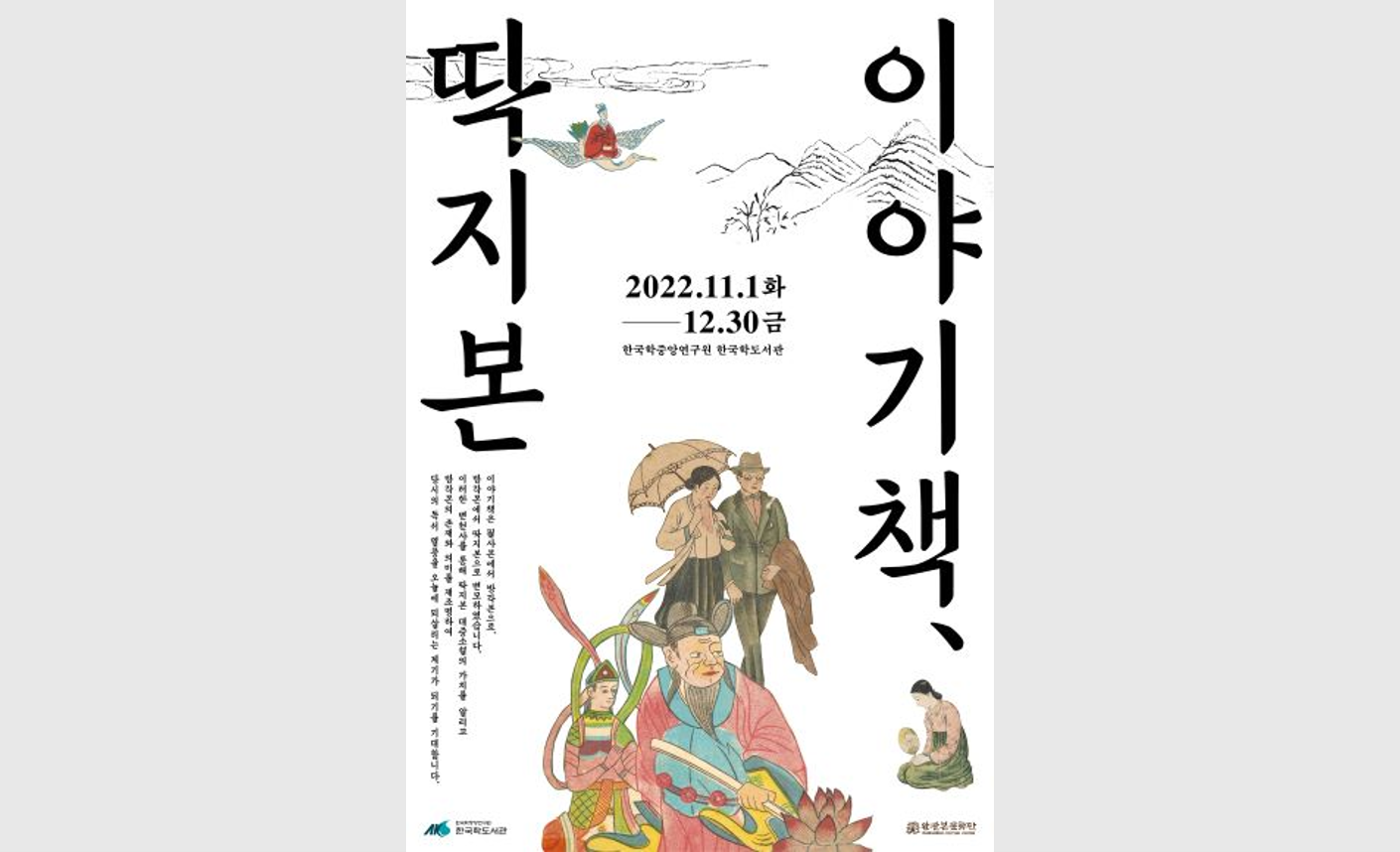한국학중앙연구원, ‘이야기책 딱지본 특별전’ 개최