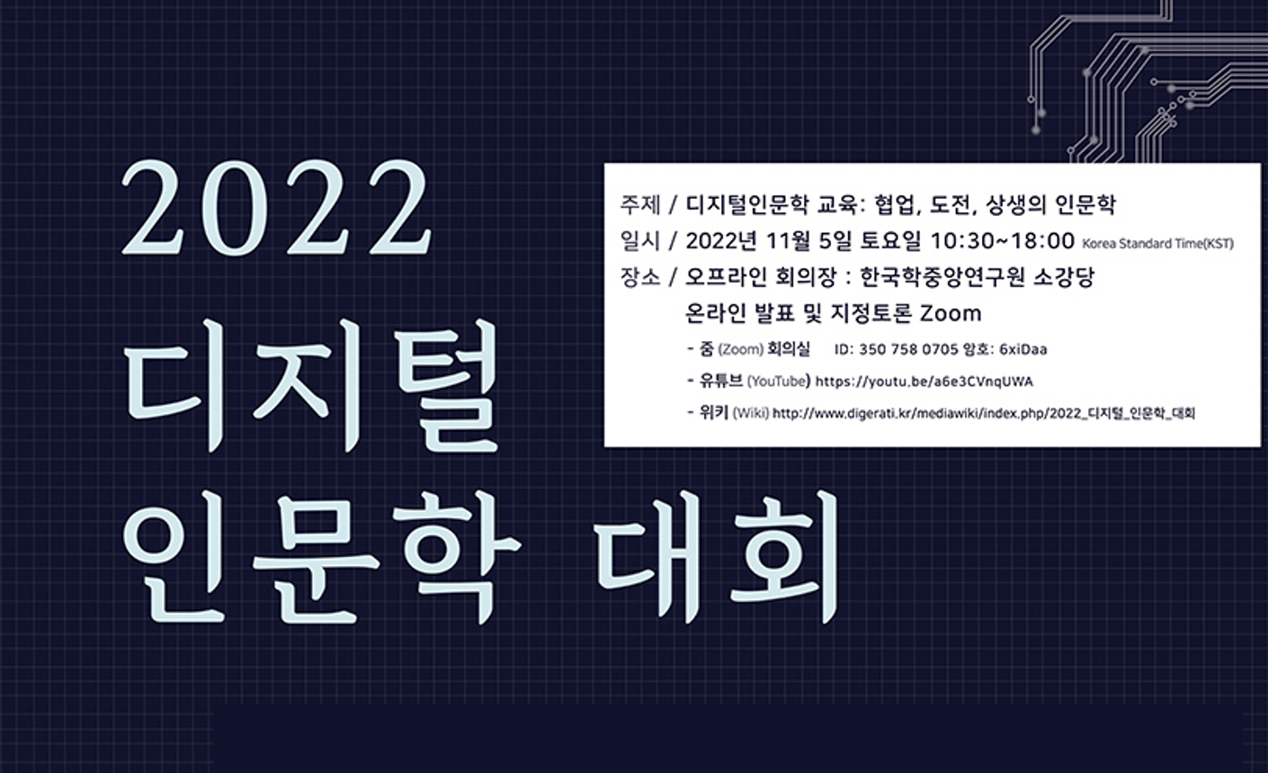 한국학중앙연구원, ‘2022 디지털 인문학 대회’ 개최
