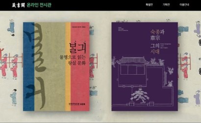 한국학중앙연구원, 조선 왕실 문화와 숙종을 면밀히 살펴보는 특별전·기획전 온라인 전시회 개최!