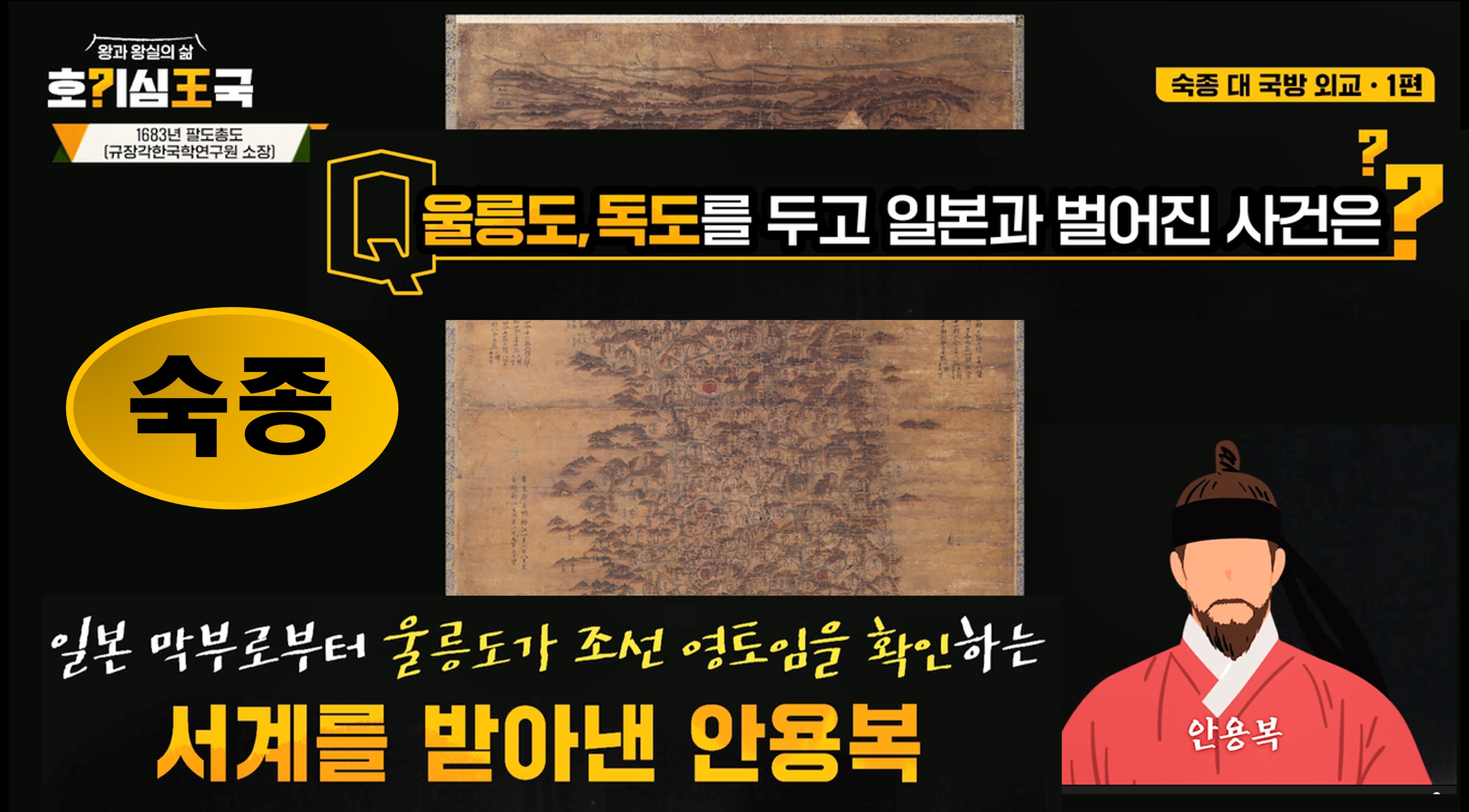 숙종 대 국방 외교 (1) - 일본과의 울릉도, 독도 외교문제