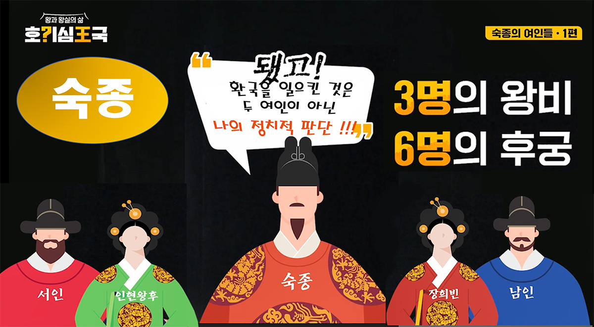 숙종의 여인들 (1) - 인현왕후와 장희빈