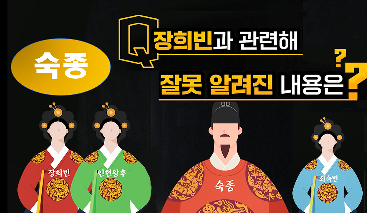 숙종의 여인들 (2) - 인현왕후와 장희빈, 숙빈최씨