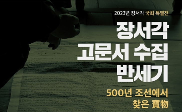 한국학중앙연구원, 전국 각지 돌며 수집한 주요 고문서 국회 특별전 개최! ‘장서각 고문서 수집 반세기-500년 조선에서 찾은 보물’