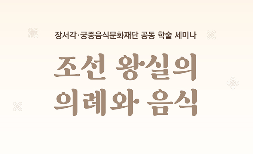 한국학중앙연구원 장서각, 궁중음식문화재단과 공동학술세미나 개최  - 조선 왕실의 의례와 음식 -