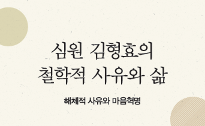 철학자 김형효 선생 별세 5주기 기념 학술세미나&출판기념회 개최