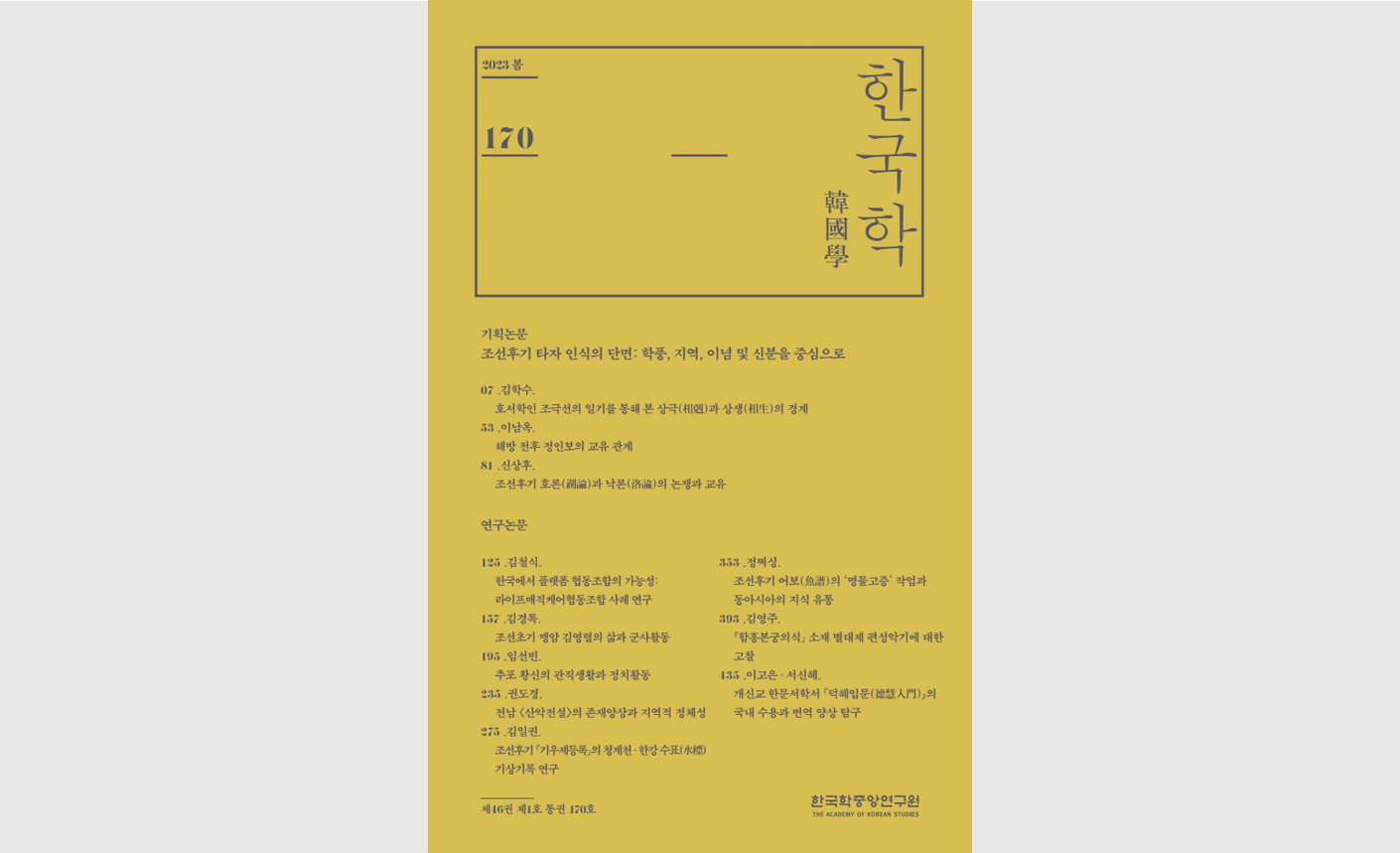 한국학중앙연구원, 플랫폼 협동조합의 지속가능성을 전망한 논문 등 11편의 연구결과를 담은『한국학』발간