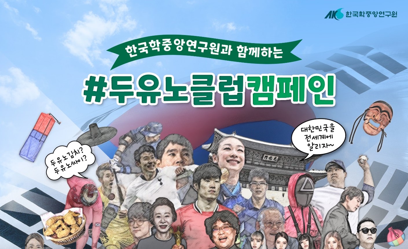 한국학중앙연구원, ‘#두유노클럽 캠페인’ 온라인 이벤트 진행