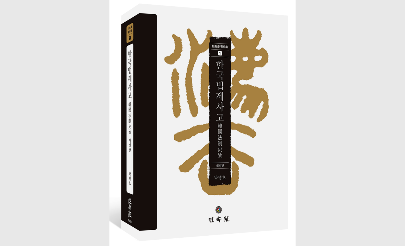 박병호 명예교수의 역작 '한국법제사고(韓國法制史攷)',  제4회 한국학저술상 수상작 선정