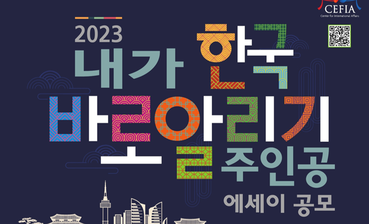 “한국바로알리기의 주인공이 되세요” 한국학중앙연구원 에세이 공모전 개최