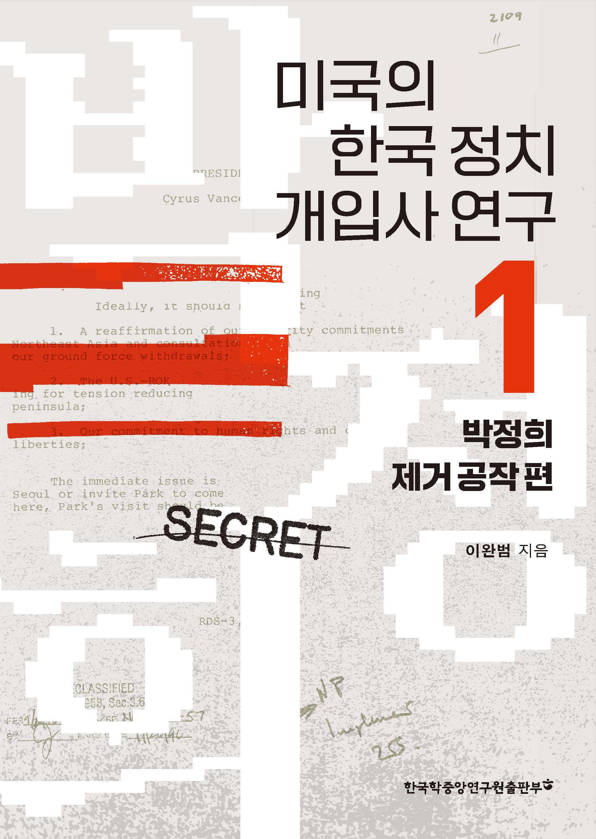 미국의 한국 정치 개입사 연구 1: 박정희 제거 공작 편