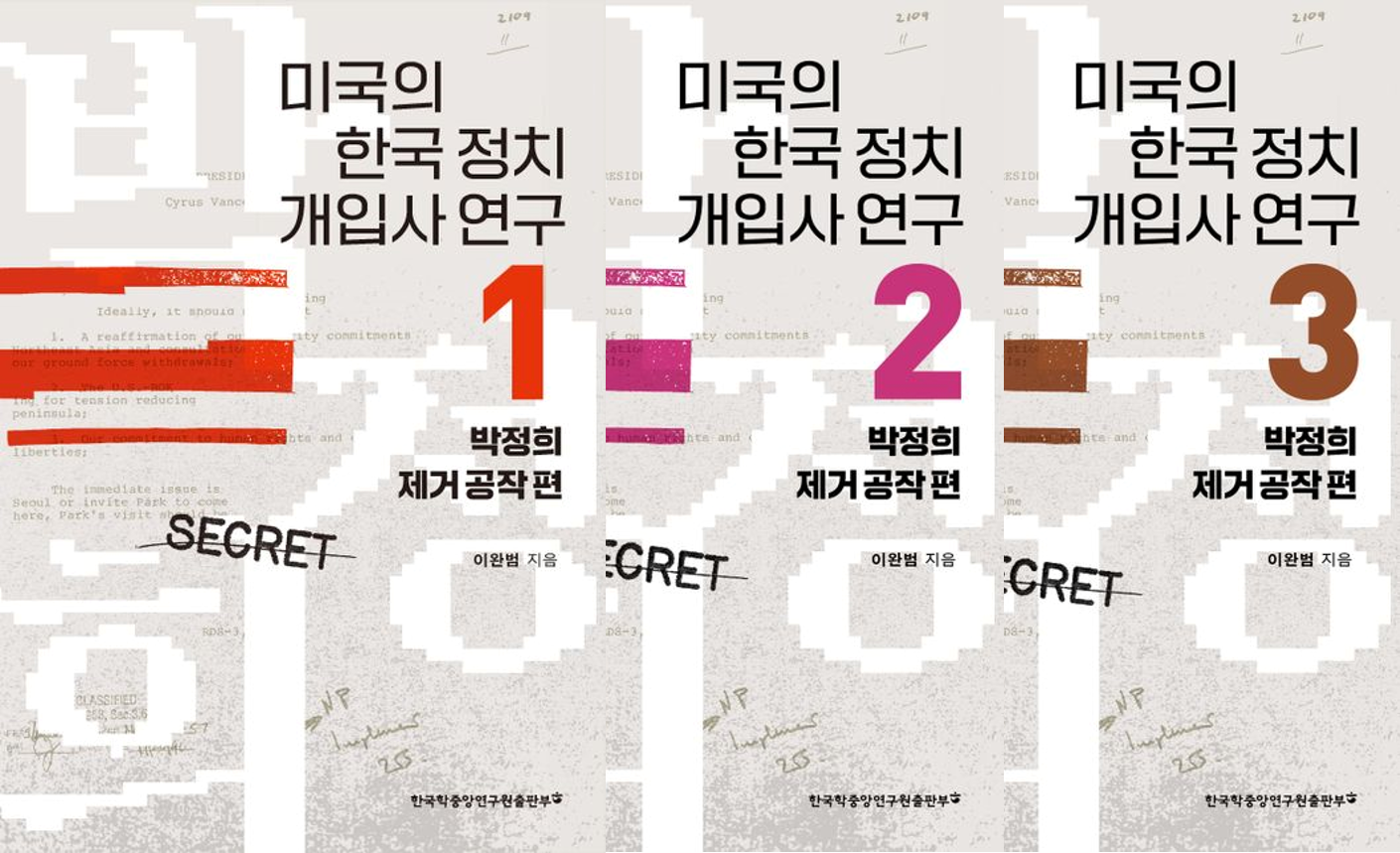 “한국 현대사 거의 모든 장면에 미국의 의도가 숨어 있다” 미국의 한국 정치 개입사 연구(1~3권)-박정희 제거 공작 편 발간