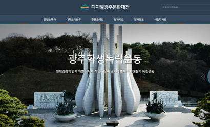 한국학중앙연구원, 광주광역시의 역사와 문화 등을 담은 「디지털광주문화대전」서비스 공식 오픈