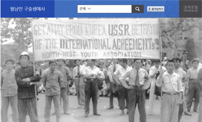 한국학중앙연구원, 한국으로 넘어온  월남민 149명의 구술자료 연구 성과 대공개